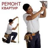 Ремонт квартир. Услуги сантехника. Плиточника