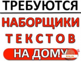 Наборщик текстов (корректор)