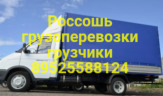 грузчики, грузоперевозки