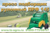 пресс рулонный прф 145 цена
