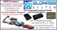 ГЛОНАСС GPS оборудование установка
