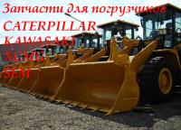 Запчасти на погрузчики